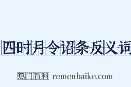 四时月令诏条反义词是什么意思的图片